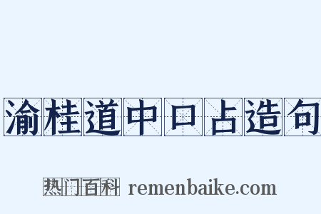 渝桂道中口占造句是什么意思的图片
